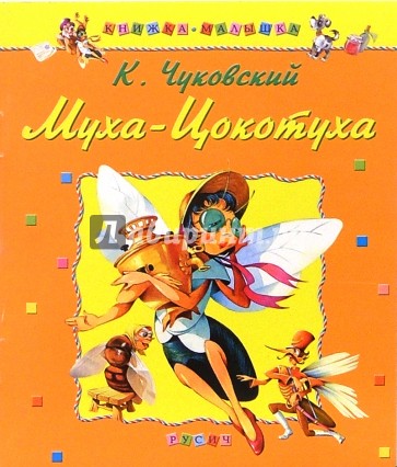 Муха-Цокотуха