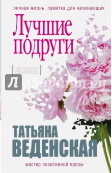 Обложка книги Лучшие подруги, Веденская Татьяна