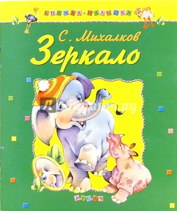 Зеркало: Стихи и сказка