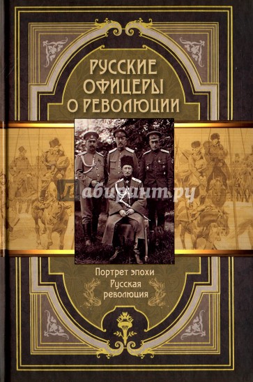 Русские офицеры о революции. Сборник мемуаров