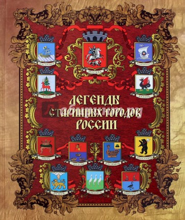 Лукин. Легенды старинных городов России