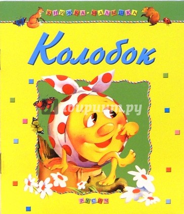 Колобок: Русские народные сказки