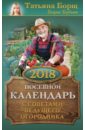 Борщ Татьяна, Бублик Борис Андреевич, Гридчин Виталий Трофимович Посевной календарь на 2018 год с советами ведущего огородника борщ татьяна бублик борис андреевич посевной календарь 2018 с советами ведущего огородника