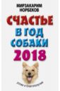 Счастье в год Собаки. Успех и благополучие в 2018 году - Норбеков Мирзакарим Санакулович
