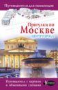 Прогулки по Москве. Центр города - Жукова Александра Васильевна