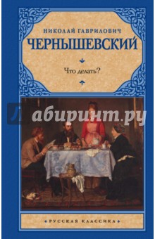 Обложка книги Что делать?, Чернышевский Николай Гаврилович