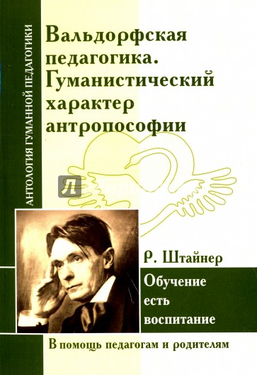 Вальдорфская педагогика. Гуманистический характер антропософии