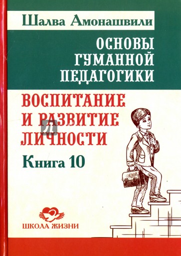 Основы гуманной педагогики. Книга 10. Воспитание и развитие личности