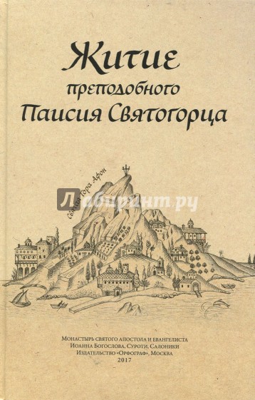 Житие преподобного Паисия Святогорца