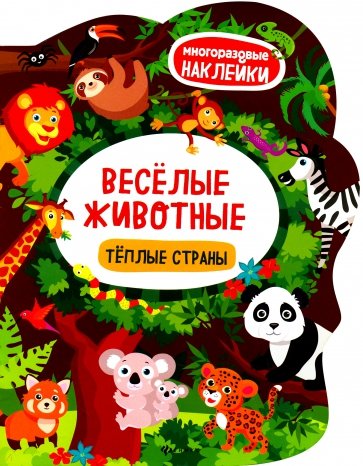 Веселые животные. Теплые страны. Книжка с наклейкам