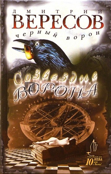 Созвездие Ворона: Роман