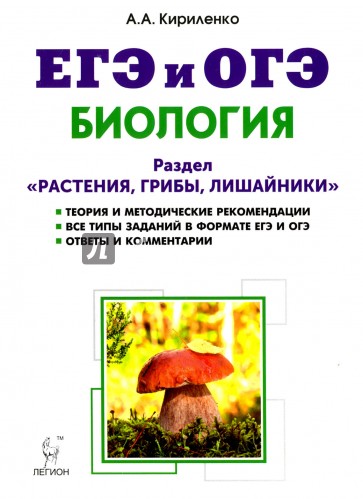 Биология. ЕГЭ и ОГЭ. Раздел "Растения, грибы, лишайники". Теория, тренировочные задания