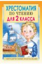 Хрестоматия по чтению для 2 класса. С методическими рекомендациями - Посашкова Е.В.