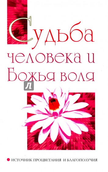 Судьба человека и Божья воля. Источник процветания и благополучия