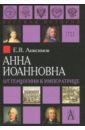 Анисимов Евгений Викторович Анна Иоанновна. От герцогини к императрице