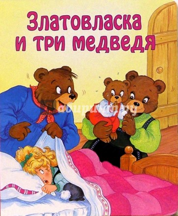 Златовласка и три медведя/Для самых маленьких
