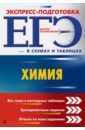 Мешкова Ольга Васильевна, Варавва Наталья Эдуардовна ЕГЭ. Химия варавва наталья эдуардовна мешкова ольга васильевна химия