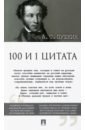 Пушкин Александр Сергеевич 100 и 1 цитата ильичев сергей ильич бесогоны