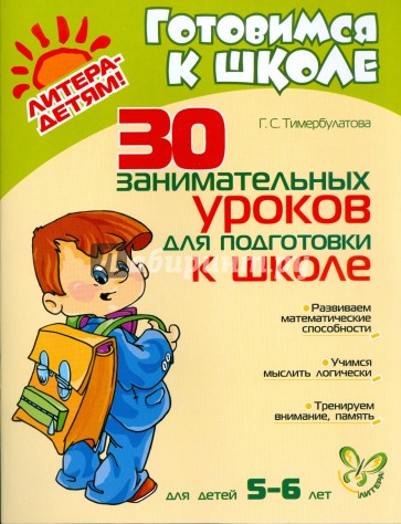 30 занимательных  уроков для подготовки к школе. Для детей 5-6 лет