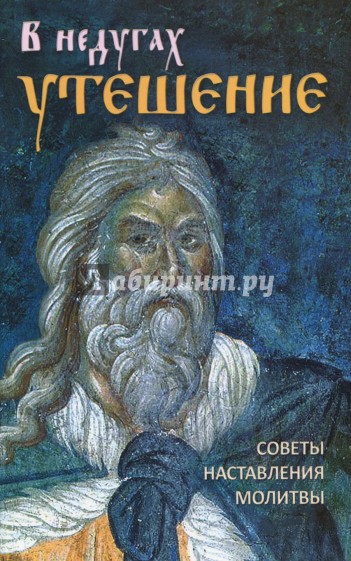 В недугах утешение. Советы святых отцов. Наставления. Молитвы