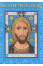 Молитвослов православного христианина молитвенный щит православного христианина дополнение к книге