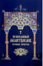 Обложка Православный Молитвослов крупным шрифтом
