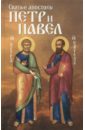 Святые апостолы Петр и Павел святые первоверховные апостолы петр и павел белый киот 14 5 16 5 см