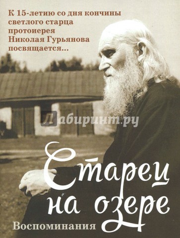 Старец на озере. Воспоминания к 15-летию со дня кончины