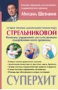 Щетинин Михаил Николаевич Лучшие техники дыхательной гимнастики Стрельниковой