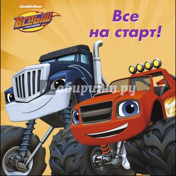 Все на старт!