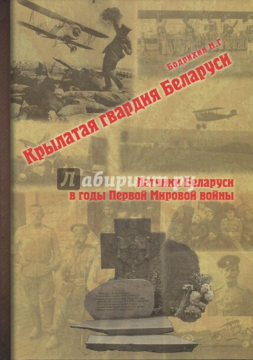 Крылатая гвардия Беларуси. Книга 1. Летчики Беларуси в годы Первой Мировой войны