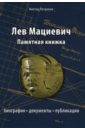 Лев Мациевич. Памятная книжка. Биография, документы