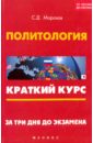 Морозов Сергей Дмитриевич Политология. Краткий курс. За три дня до экзамена морозов сергей дмитриевич история россии краткий курс за 3 дня до экзамена