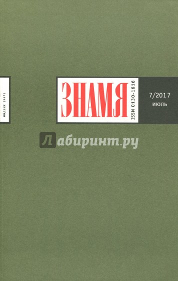 Журнал "Знамя" № 7. 2017