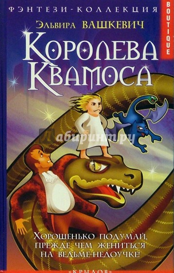 Королева Квамоса