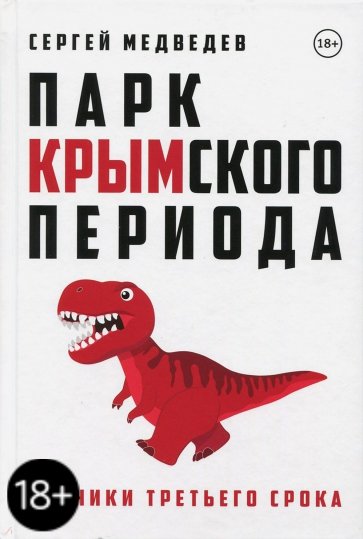 Парк Крымского периода. Хроники третьего срока