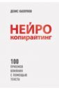 Нейрокопирайтинг. 100 приёмов влияния с помощью текста - Каплунов Денис Александрович