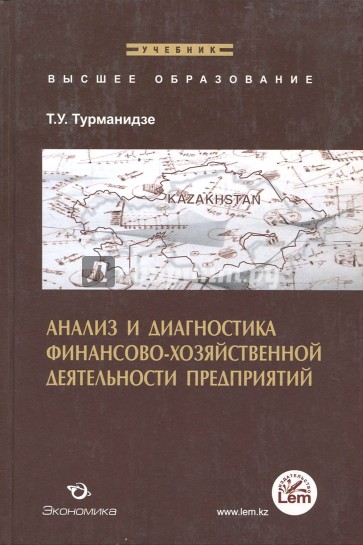 Анализ и диагностика финансово-хозяйственной деятельности предприятия. Учебник