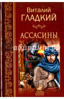 Обложка книги Ассасины, Гладкий Виталий Дмитриевич