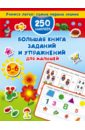 Дмитриева Валентина Геннадьевна Большая книга заданий и упражнений для малышей 5-6 лет