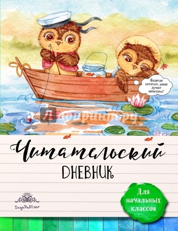 Читательский дневник для начальных классов. Совы на каникулах