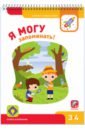 Я могу запоминать! Память и внимание. 3-4 года (47 наклеек) - Лялина Ирина, Лялина Наталья, Лазарева Евгения