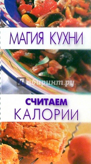 Считаем калории