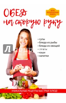 Поливалина Любовь Александровна - Обед на скорую руку