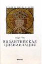 диль ш император юстиниан и византийская цивилизация в vi веке Гийу Андре Византийская цивилизация