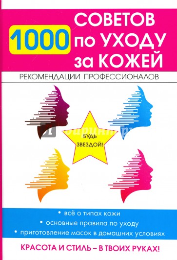 1000 советов по уходу за кожей