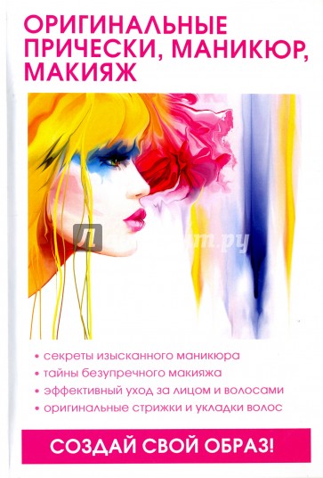 Оригинальные прически, маникюр, макияж