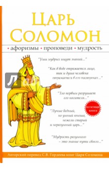 Обложка книги Царь Соломон, Гордеев Сергей Васильевич