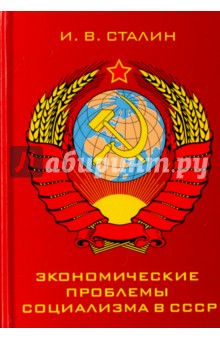 Обложка книги Экономические проблемы социализма в СССР, Сталин Иосиф Виссарионович
