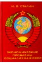 Сталин Иосиф Виссарионович Экономические проблемы социализма в СССР